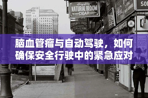 脑血管瘤与自动驾驶，如何确保安全行驶中的紧急应对？