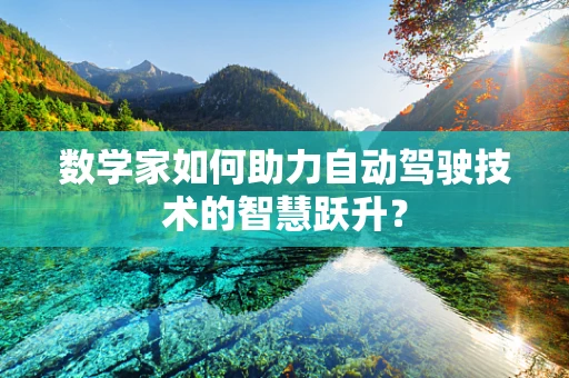 数学家如何助力自动驾驶技术的智慧跃升？