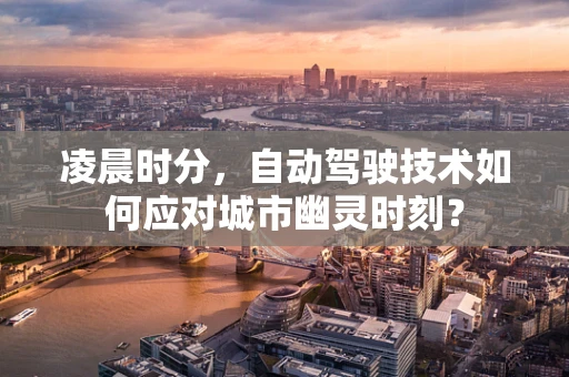 凌晨时分，自动驾驶技术如何应对城市幽灵时刻？