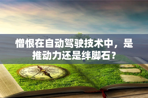 憎恨在自动驾驶技术中，是推动力还是绊脚石？