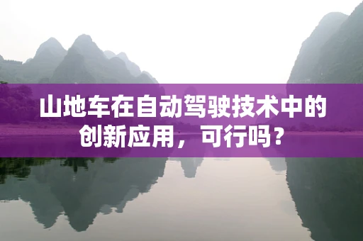 山地车在自动驾驶技术中的创新应用，可行吗？