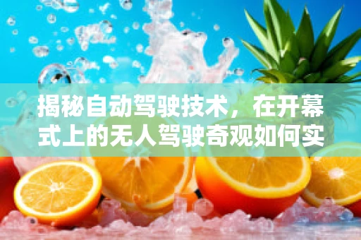 揭秘自动驾驶技术，在开幕式上的无人驾驶奇观如何实现？