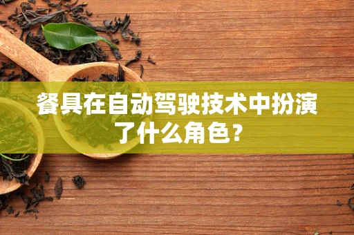 餐具在自动驾驶技术中扮演了什么角色？