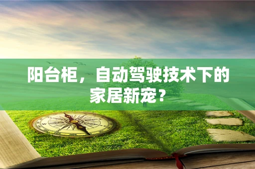 阳台柜，自动驾驶技术下的家居新宠？