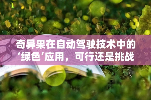 奇异果在自动驾驶技术中的‘绿色’应用，可行还是挑战？