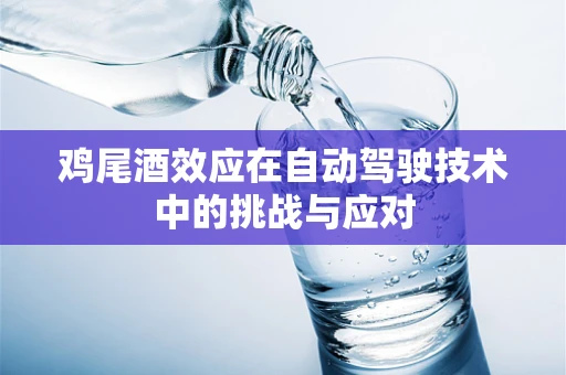 鸡尾酒效应在自动驾驶技术中的挑战与应对