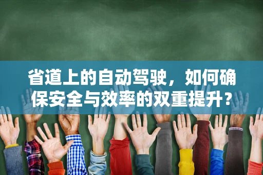 省道上的自动驾驶，如何确保安全与效率的双重提升？