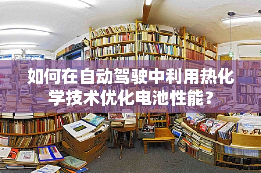 如何在自动驾驶中利用热化学技术优化电池性能？