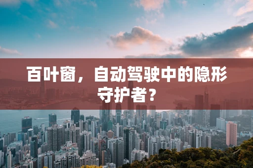 百叶窗，自动驾驶中的隐形守护者？