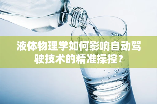 液体物理学如何影响自动驾驶技术的精准操控？