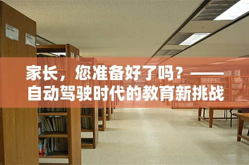 家长，您准备好了吗？——自动驾驶时代的教育新挑战