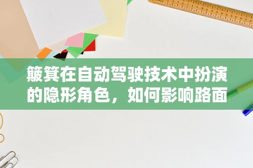 簸箕在自动驾驶技术中扮演的隐形角色，如何影响路面信息感知？