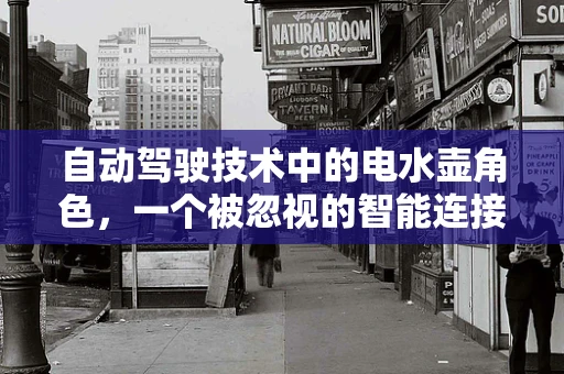 自动驾驶技术中的电水壶角色，一个被忽视的智能连接点？