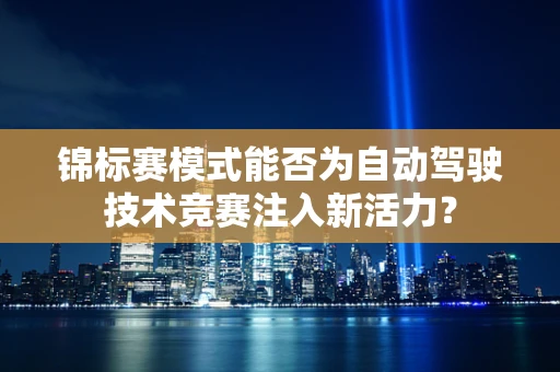 锦标赛模式能否为自动驾驶技术竞赛注入新活力？