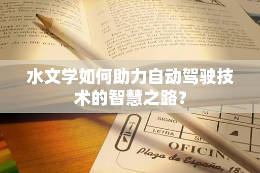 水文学如何助力自动驾驶技术的智慧之路？