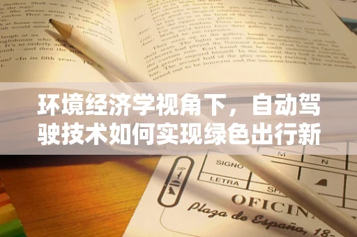 环境经济学视角下，自动驾驶技术如何实现绿色出行新纪元？