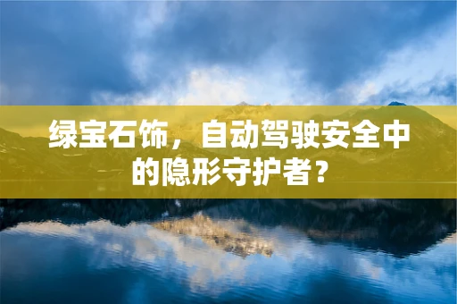 绿宝石饰，自动驾驶安全中的隐形守护者？