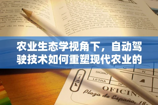 农业生态学视角下，自动驾驶技术如何重塑现代农业的绿色未来？