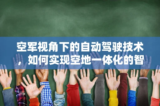 空军视角下的自动驾驶技术，如何实现空地一体化的智能交通？