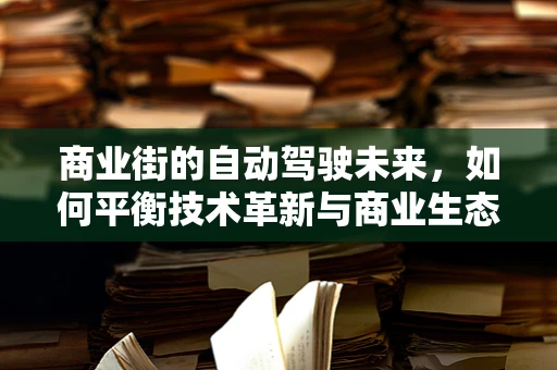 商业街的自动驾驶未来，如何平衡技术革新与商业生态？