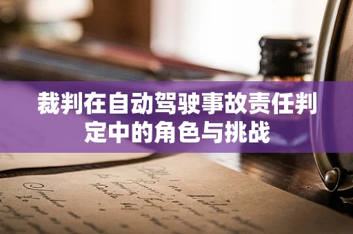 裁判在自动驾驶事故责任判定中的角色与挑战